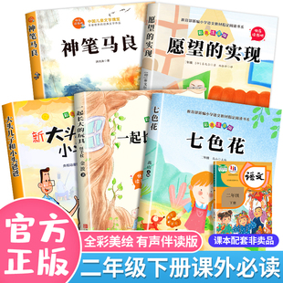 神笔马良二年级下册阅读正版注音版小学生课外书全套 七色花愿望的实现一起长大的玩具大头儿子和小头爸爸快乐读书吧下册