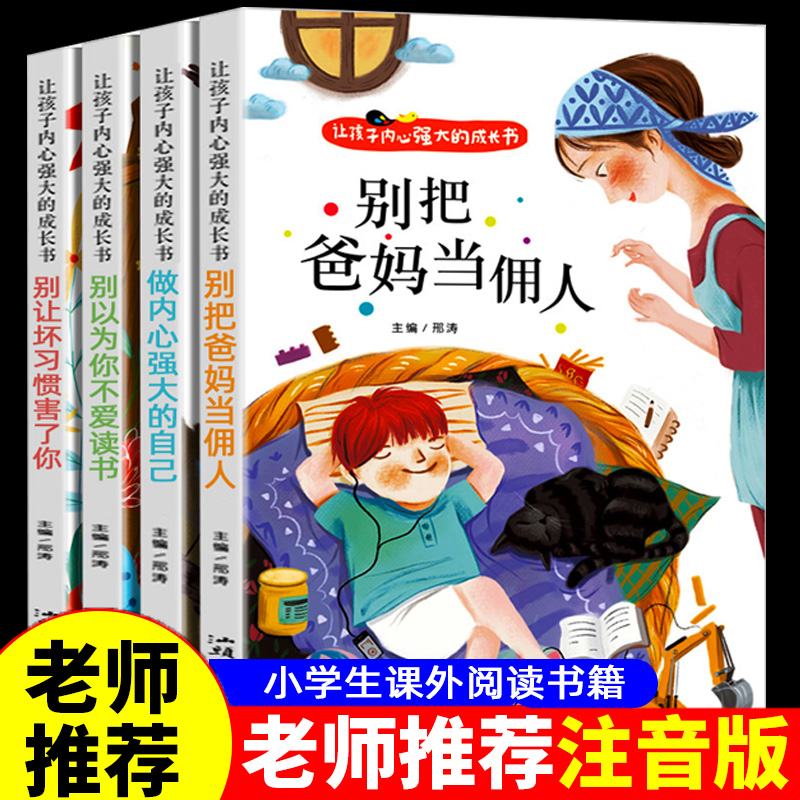 一年级二年级课外书阅读老师推荐爸妈不是我的佣人小学生课外阅读书籍三年级儿童成长励志故事书绘本读物四五六谁偷走了我的时间呢