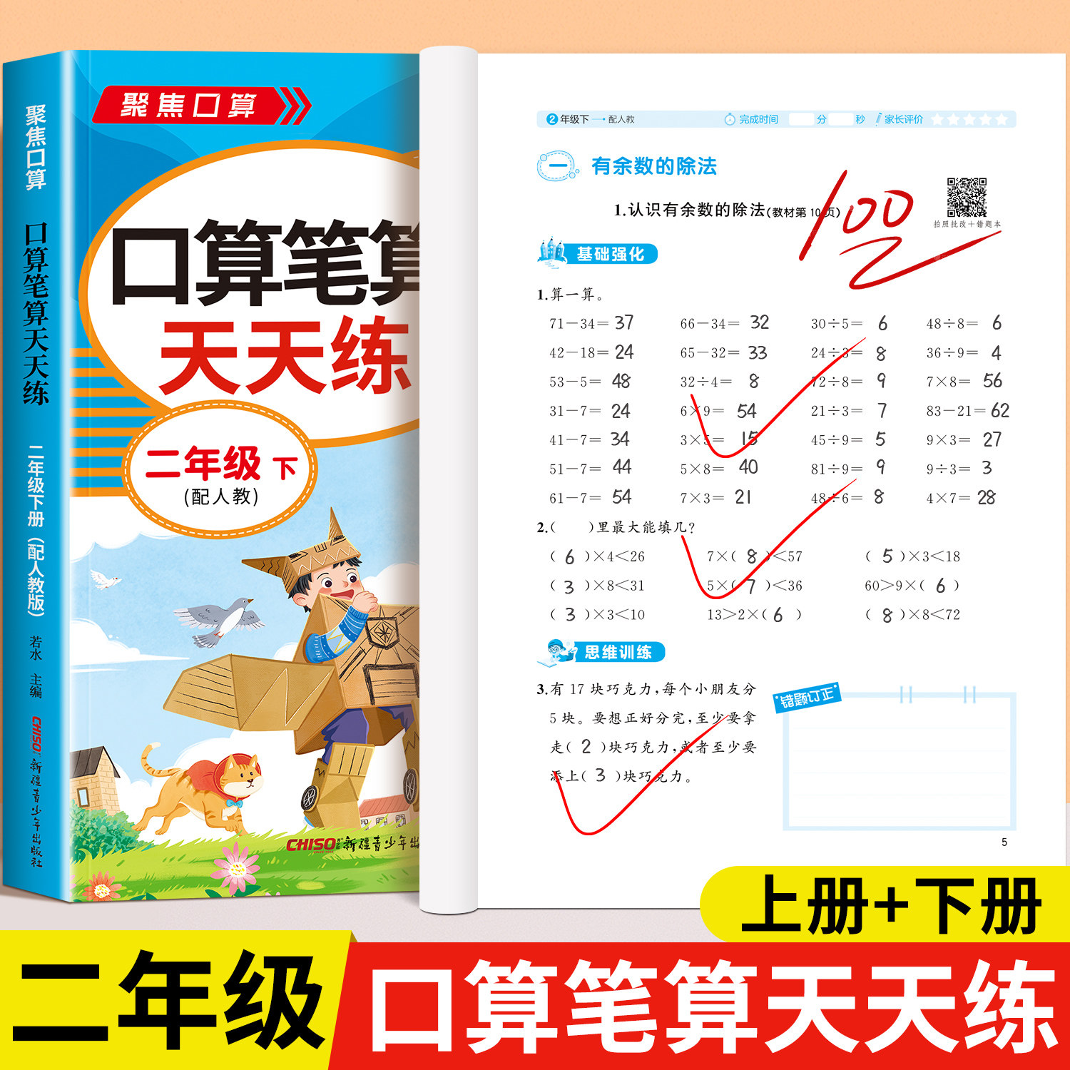 二年级上下册口算天天练 小学2年级下册数学口算题卡专项训练人教版 每天同步练习册100道练习题数学乘法计算题应用题专项强化训练
