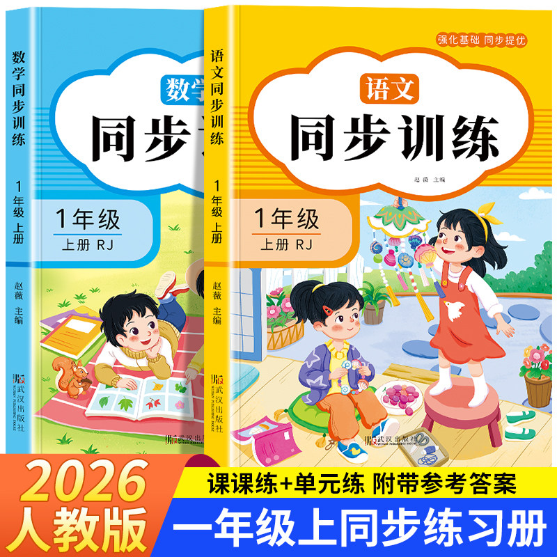 【1月新版】一年级上下册语文数学同步训练全套练习册人教版2026年教材同步一课一练作业本一本小学生1年级课堂语文专项课课练黄岗
