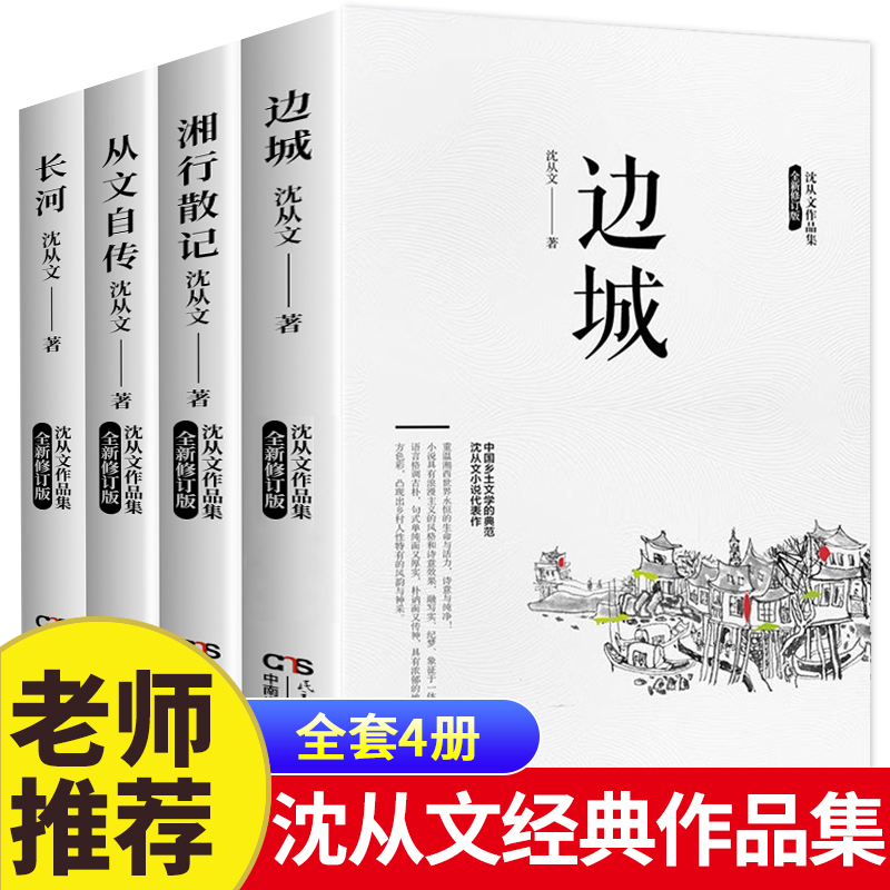 边城沈从文正版原著完整无删减湘行散记长河沈从文自传全集老师推荐初高中生课外阅读书籍经典文学小说作品非人民文学教育出版社-封面