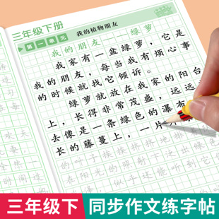 2026新版 三年级下册同步作文练字帖小学生专用字帖3上册语文同步字帖每日一练优美句子好句好段积累练习人教版钢笔硬笔书法练字本