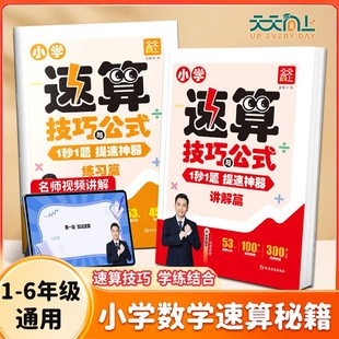 小学速算技巧与公式 大全口算巧算天天练 数学速算一本通一二三四五六年级通用计算题解题方法技巧专项训练小学数学思维强化练习公式