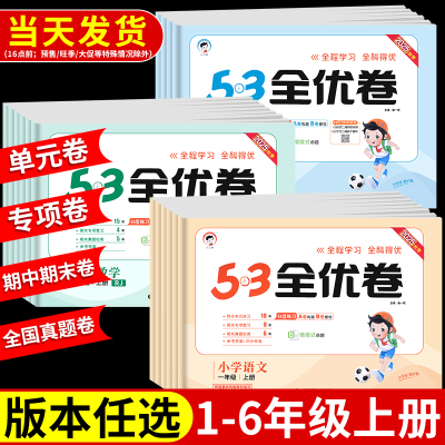 2025秋53全优卷1-6年级上册