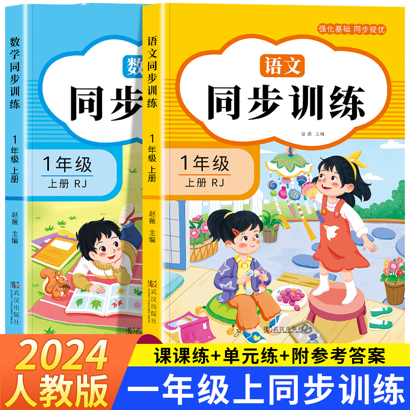 【9月新版】一年级上册语文数学同步训练全套练习册 教材同步一课一练作业本 一本小学课堂同步练习题1年级语文部编人教版课课练