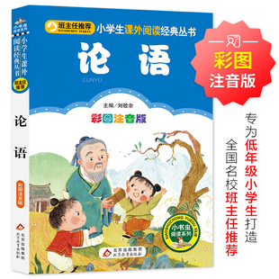 12岁国学经典 论语小学生课外阅读书籍儿童版 幼儿园一二三年级课外书阅读国学四五六年级国学启蒙幼儿读物6