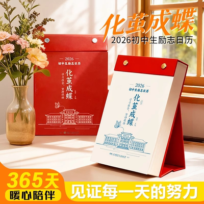 化茧成蝶2026初中生励志金句日历