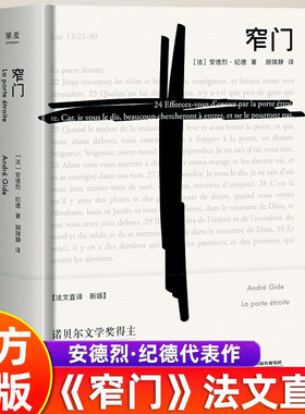 窄门 法文直译全新版 (法)安德烈·纪德(Andre Gide) 著 顾琪静 译 外国小说文学 新华书店正版图书籍 天津人民出版社