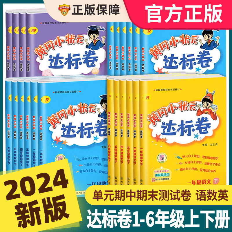 2024新版黄冈小状元达标卷作业本一年级二年级三年级四五六年级下册语文数学英语人教版试卷测试卷全套黄岗期末冲刺总复习单元检测 书籍/杂志/报纸 小学教辅 原图主图