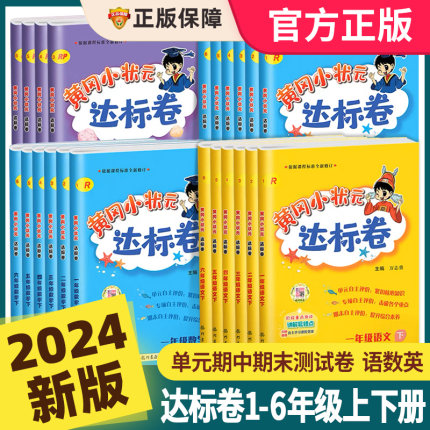 2024新版黄冈小状元达标卷作业本一年级二年级三年级四五六年级下册语文数学英语人教版试卷测试卷全套黄岗期末冲刺总复习单元检测