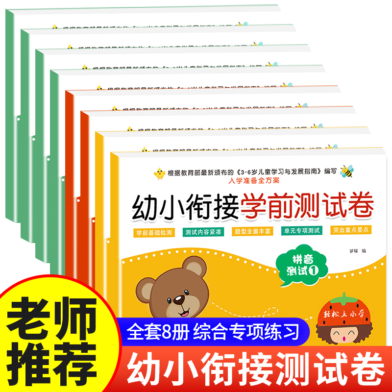 幼小衔接测试卷教材全套8册