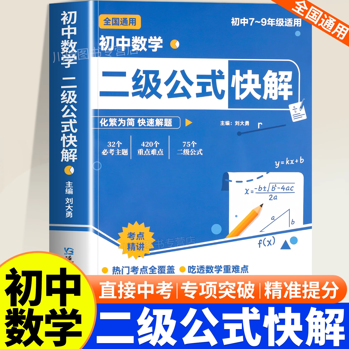 初中数学二级公式快解高频考法