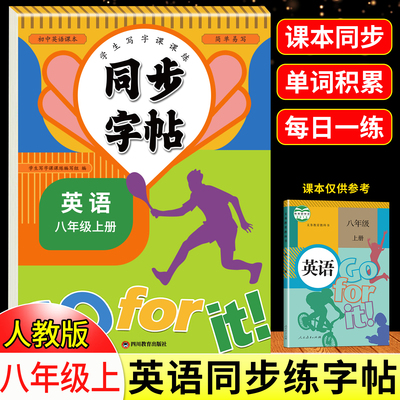 八年级上下册英语同步字帖人教
