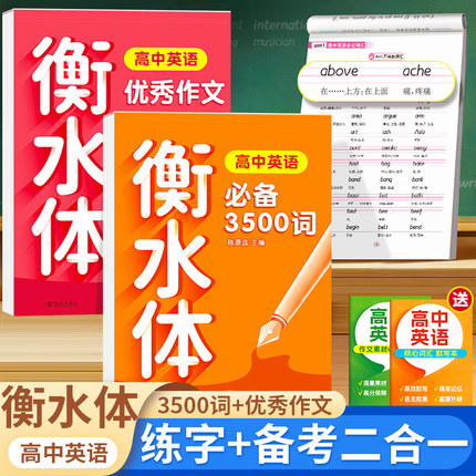 2025新版 高中英语词汇3500词衡水体字帖高考优秀作文高一高二高三英文硬笔钢笔临摹练字帖高中生作文素材单词语法书法描红练字本