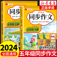 2024新版 五年级上下册同步作文部编人教版5上小学生作文大全小学五年级上册作文书黄冈作文范文精选作文素材老师推荐思维导图作文