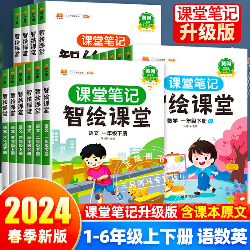 2024汉知简【智绘课堂】课堂笔记升级版随堂语文学霸笔记一二三四五六年级数学英语黄冈 智慧课堂人教版1-6年级下册语数英寒假预习