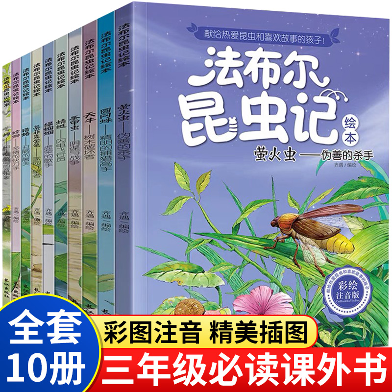 法布尔昆虫记三年级下册阅读的课外书全套10册彩绘注音版拼音正版原著完整版一二老师推荐小学生课外阅读书籍经典文学儿童科普绘本 书籍/杂志/报纸 儿童文学 原图主图