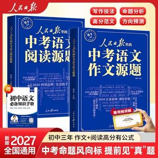 【2027新版】人民日报里的中考语文作文源题+中考语文阅读源题 初中语文阅读训练与作文素材大全人民日报出版社初中作文书籍全套