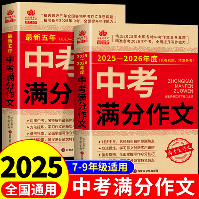 【备考2026】2025-2026年中考满分作文大全五年真题人教版 初中作文素材高分范文精选初中生初三中学生语文作文书全国优秀作文选