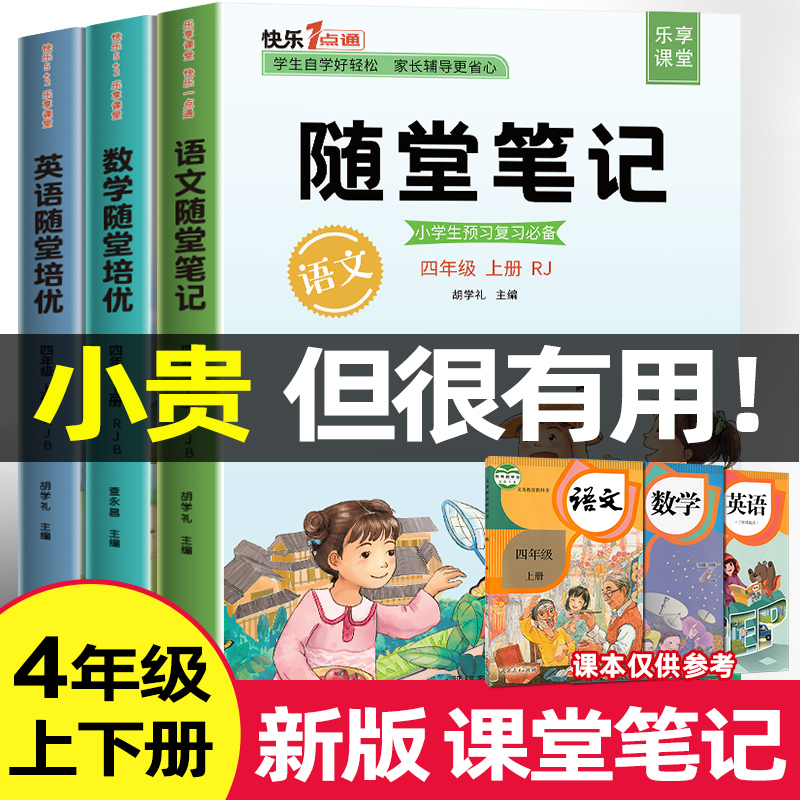 随堂笔记四年级上册下册语数外