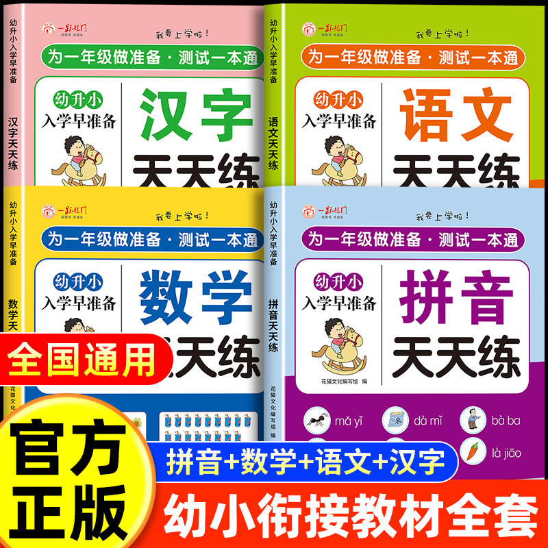 2026幼小衔接教材全套一日一练幼儿园学前班大班幼升小衔接练习册全套配套人教版每日一练拼音数学语文识字儿童启蒙早教书暑作业