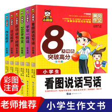 【6册】一年级看图说话写话训练 全套1-2-3年级作文大全小学生阅读课外书必读小学二年级注音版专项训练人教版作文书入门