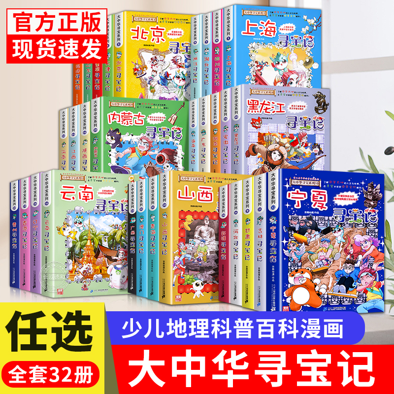 大中华寻宝记全套书32册宁夏吉林寻宝记漫画书系列6-12岁小学生儿童科普百科新疆黑龙江湖北上海北京天津四川重庆安徽寻宝记正版