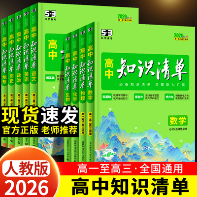 2026版高中知识清单科目任选