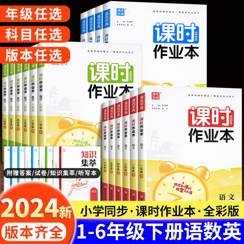 2024新版通城学典课时作业本一年级二年级三年级四五六年级上册下册语文人教数学英语译林江苏教版小学同步训练习册随堂天天练课时-封面