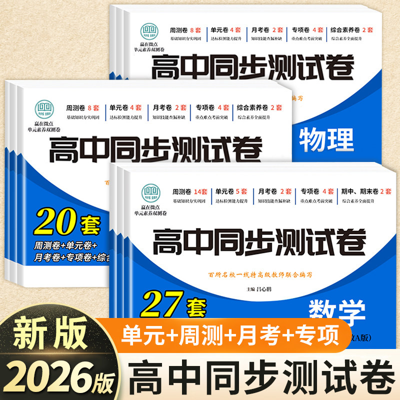 2026新 高一高二同步测试卷语文数学英语物理化学生物地理历史政治高中同步测试卷全套人教版 高一高二上册下册必修同步试卷新高考