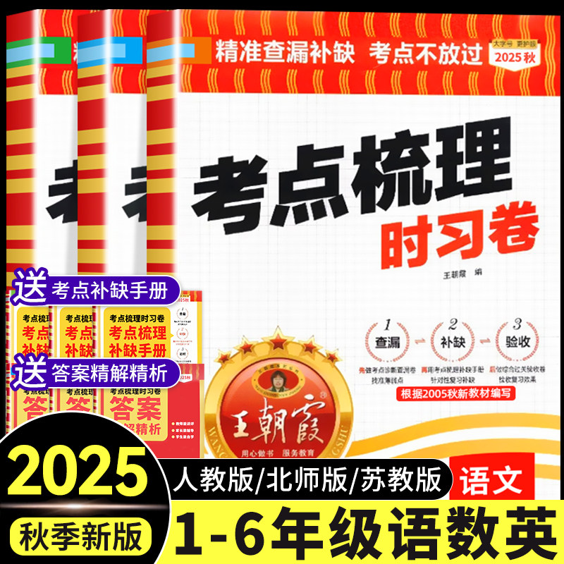 2025秋王朝霞考点梳理时习卷一 二年级四五六三年级上册下册语文数学英语人教版苏教版北师版各地期末试卷精选同步训练测试旗舰店