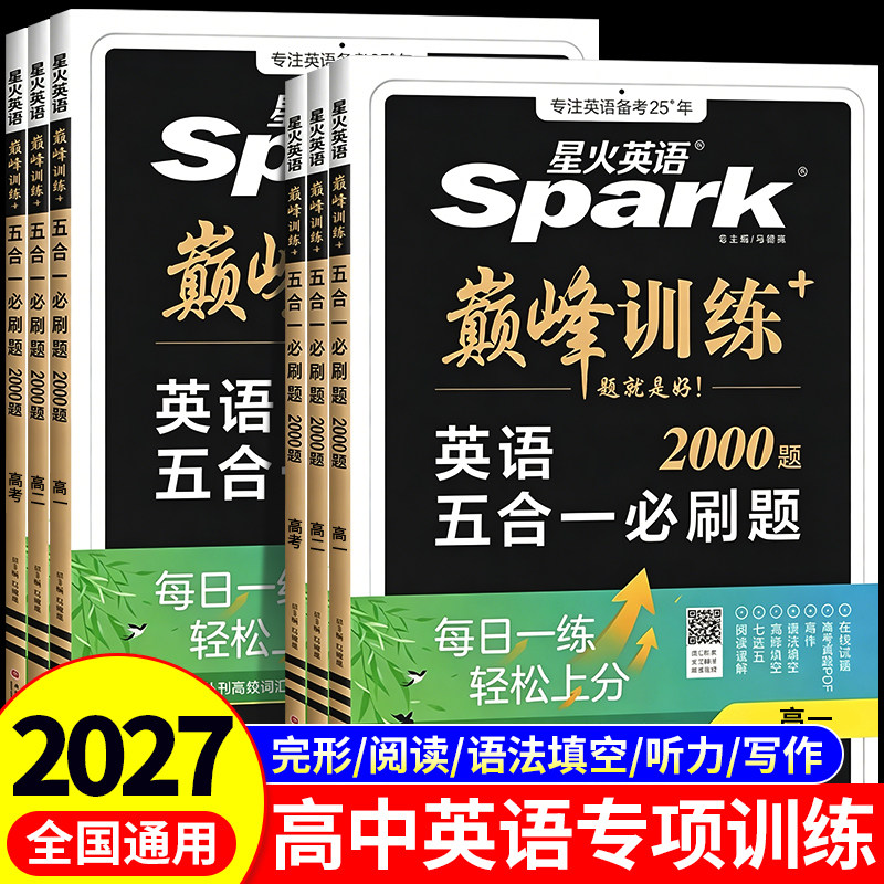 2027新版星火英语高中五合一七合一必刷题巅峰训练高一高二三英语完形填空与阅读理解英语语法全解大全书高考词汇必备3500专项训练