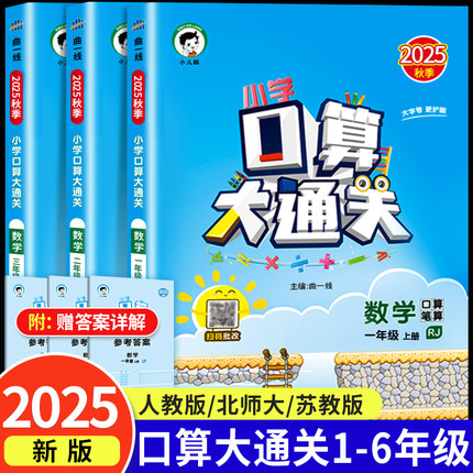 2025秋口算大通关一年级二年级三四五六年级上册下册数学人教版苏教小学3上100道训练同步练习册计算题卡天天练53北师大版暑假作业