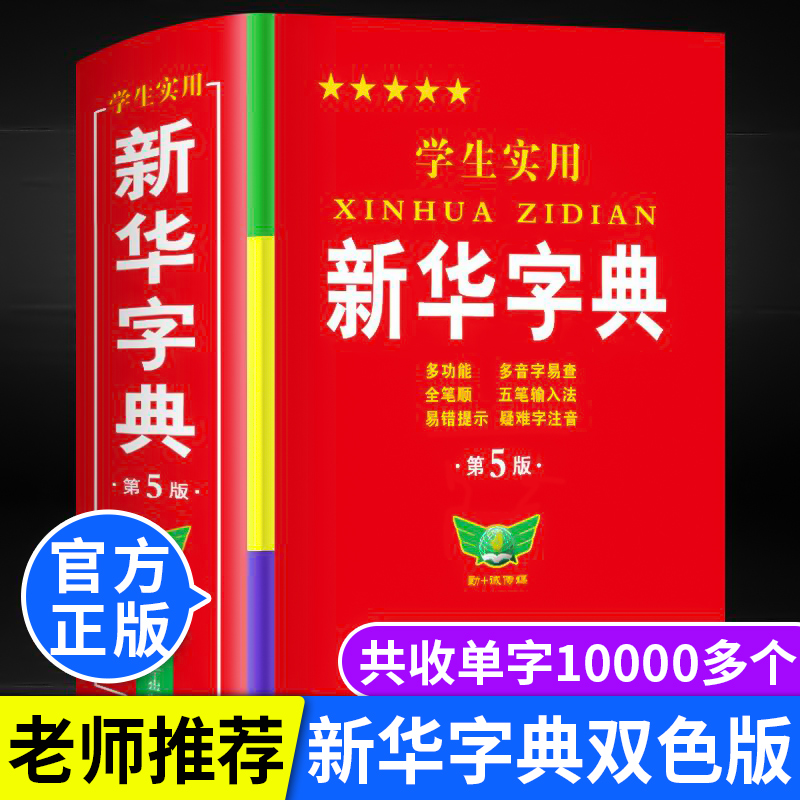 【官方正版】新华字典正版小学生专用大字版 学生实用工具书新华字典第5版双