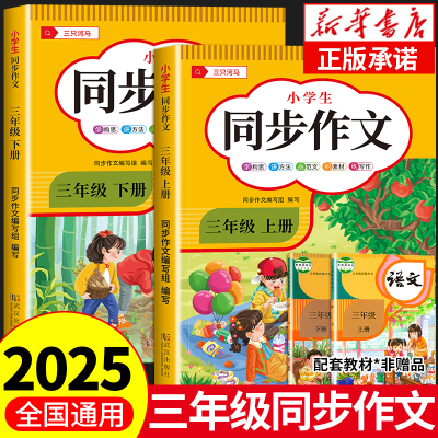 2025三年级上下册同步作文人教版