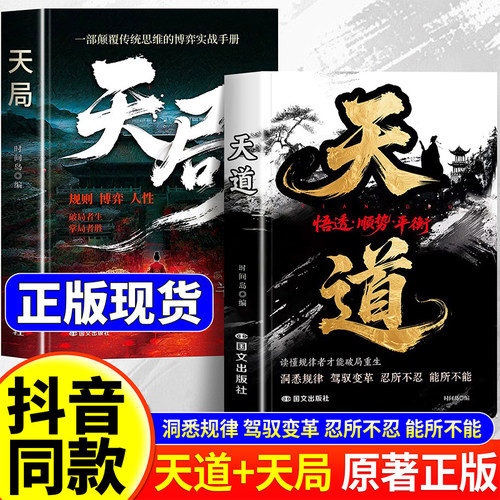 天道天局正版书籍智斗权谋的逆袭