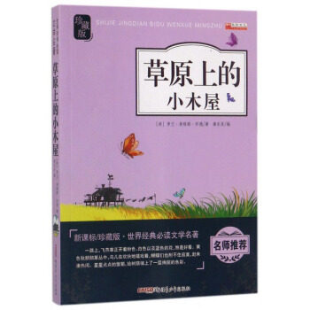 草原上的小木屋  罗兰英格斯怀德,廉东星 9787559009708