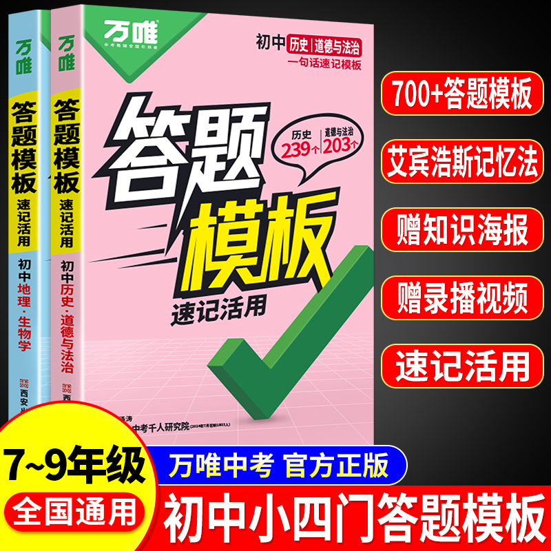 万唯中考初中小四门速用答题模板速记活用语文阅读理解知识点必背全国通用七八九年级政治历史地理生物背记技巧初二会考复习万维