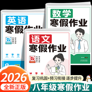 2026新八年级上册寒假作业语文数学英语物理人教版全套课本衔接新教材初二学期8下寒假作业必刷题初中复习预习寒假培训试卷练习册