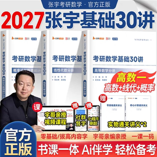 官方店铺】张宇2027考研数学张宇基础30讲26考研数学基础300题数一二三十高数概率论线代9讲强化36讲真题大全解张宇强化1000题