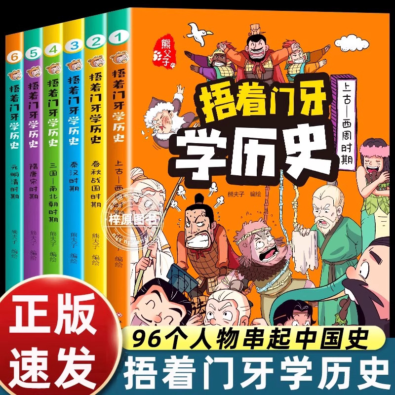 捂着门牙学历史漫画书全套6册正版 熊夫子历史书籍小学生阅读课外书籍三年级四五六年级必读6-12岁儿童读物中国历史类书漫画中国史,书籍/杂志/报纸,儿童文学,淘宝优惠券,粉丝福利购,淘宝优惠卷