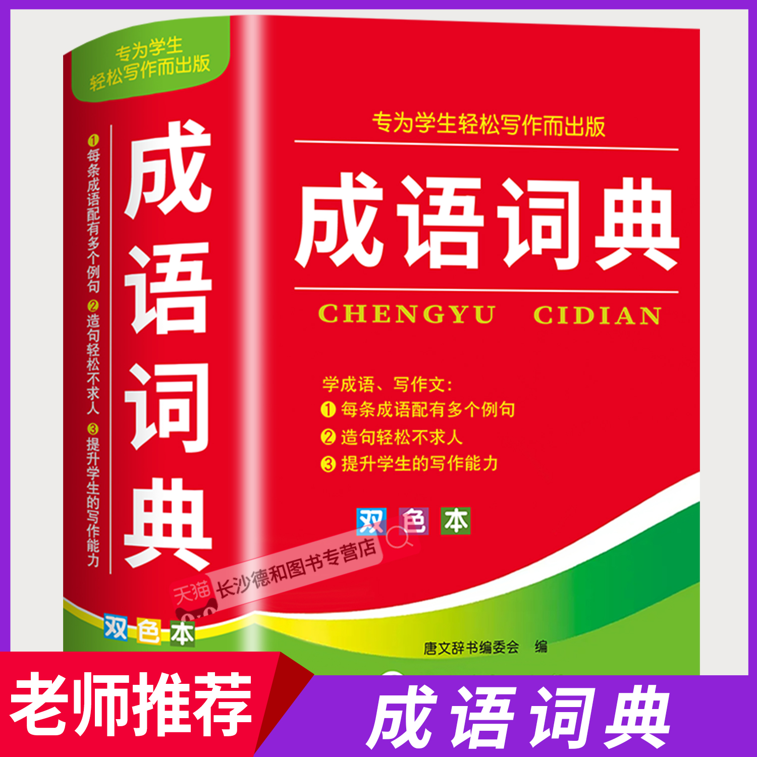 【官方正版】成语词典2025最新版 中小学生专用成语词典双色版人教版 初中小学生通用多功能现代汉语成语大全辞词典全套新华正版