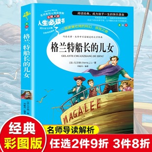 中小学生三四五六年级阅读课外阅读书籍老师下册下学期经典 格兰特船长 凡尔纳科幻故事 无删减女儿们 书目儿童读物 儿女正版