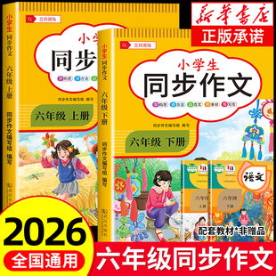 2026新六年级上下册同步作文人教版小学作文书部编版小学生作文大全6年级下辅导开心写作文老师推荐语文起步专项训练课本范文阅读