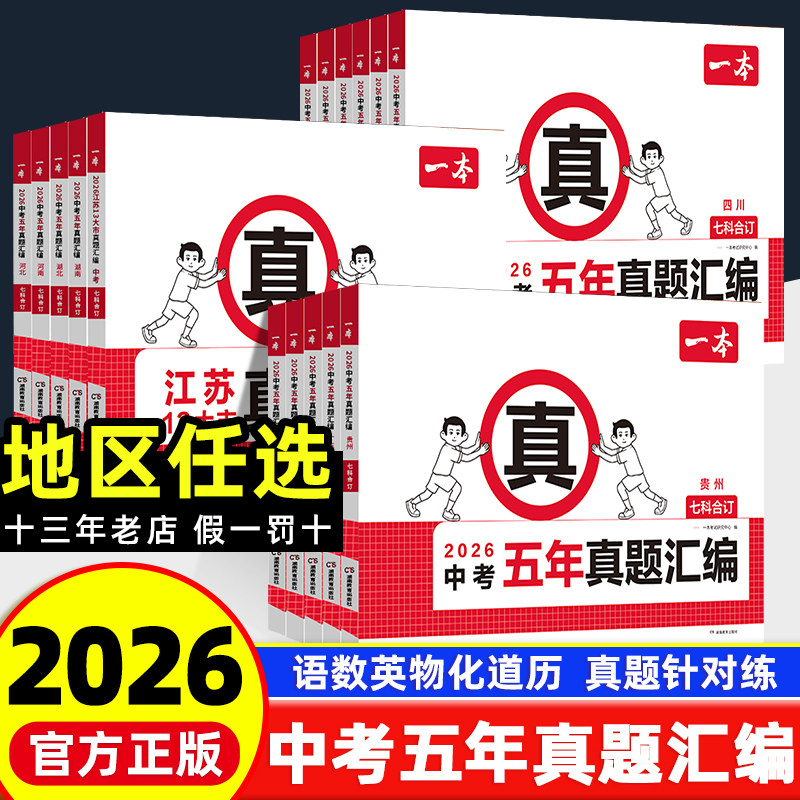 2026一本中考五年真题汇编各地市中考真题模拟考试卷中考必刷题真题分类卷语文数学英语物理化学中考核心考点赠真题示范名校模拟卷