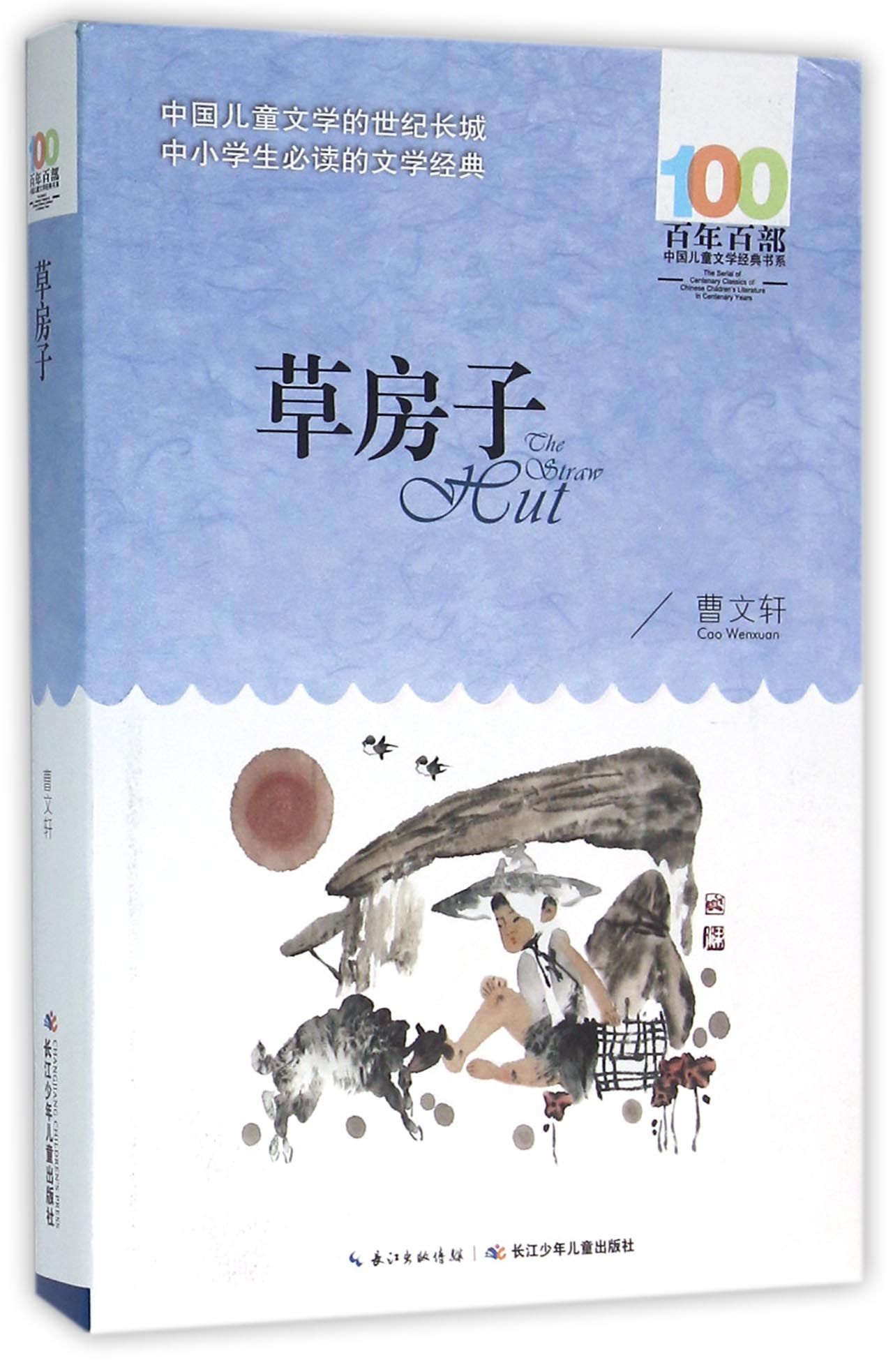 百年百部中国儿童文学经典书系2016版-草房子曹文轩9787556043569儿童文学长篇小说中