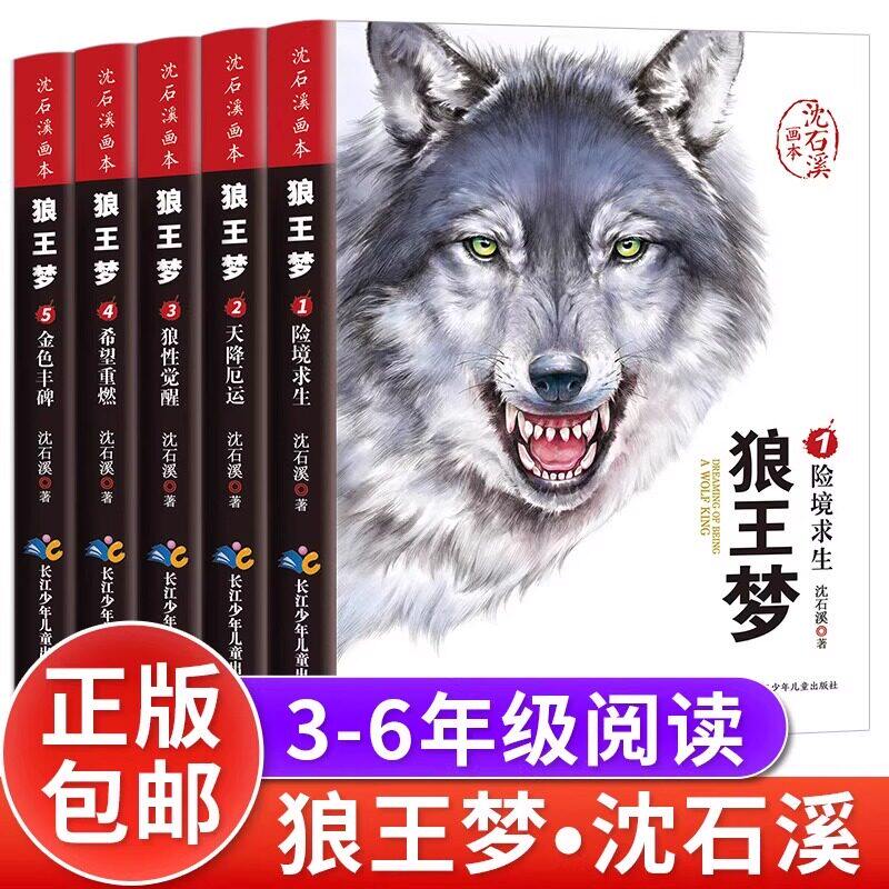 狼王梦正版包邮沈石溪动物小说图片