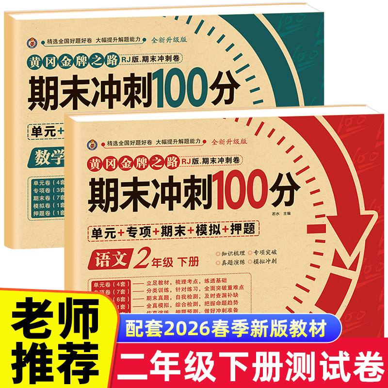 期末冲刺100分二年级上册语文数学试卷测试卷全套专项训练人教版小学生2语数同步练习册练习题总复习资料单元期中期末模拟考试卷子