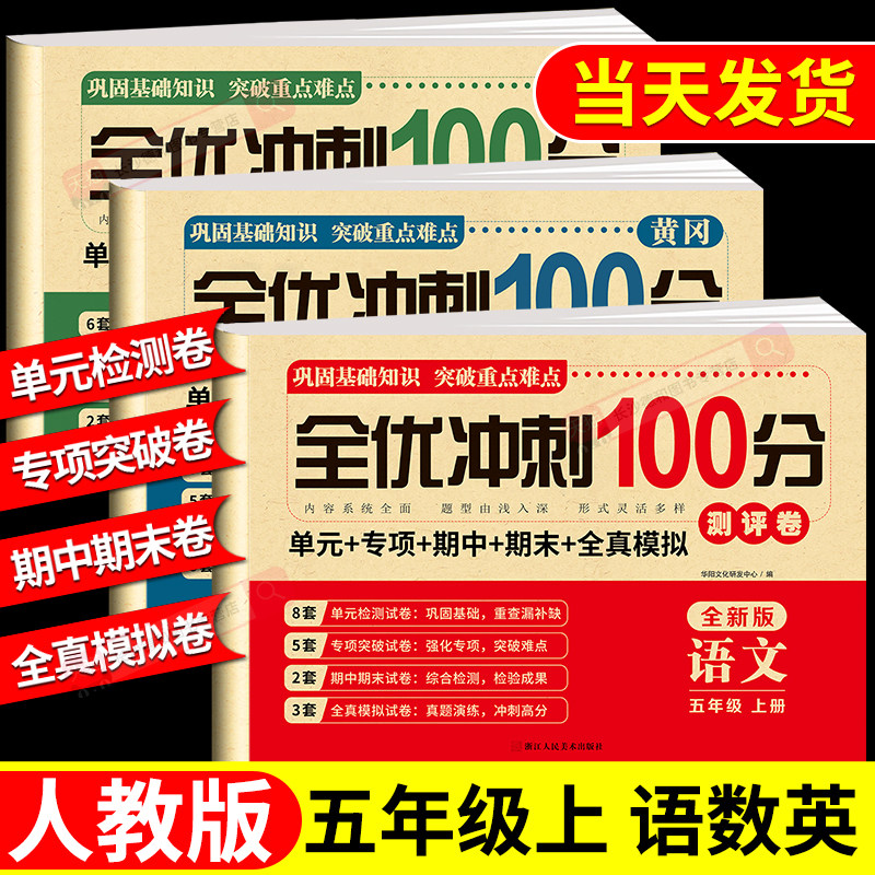 五年级上册下册试卷测试卷全套 语文数学英语人教版 上学期课课练一课一练教材同步训练小学期末冲刺卷练习题同步练习册语数英试卷