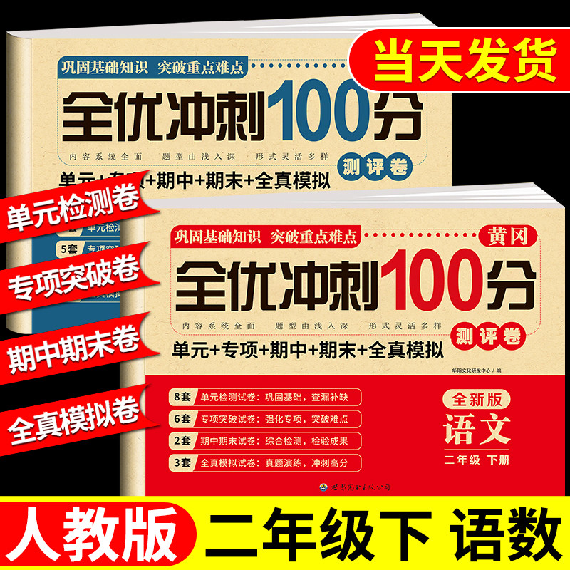 二年级上册下册黄冈试卷测试卷全套人教版语文数学下学期同步试卷人教版课课练教材同步训练小学期末冲刺卷练习题练习册语数单元卷